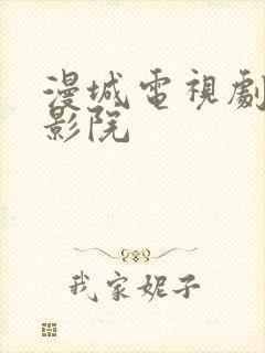 漫城电视剧策驰影院