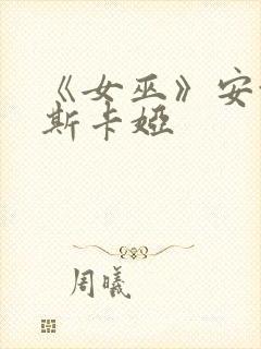 《女巫》安娜金斯卡娅