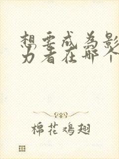 想要成为影之实力者在哪个平台