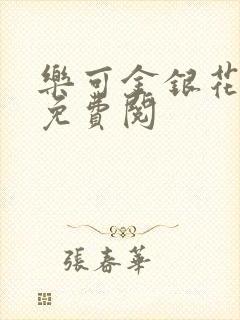 乐可金银花全文免费阅