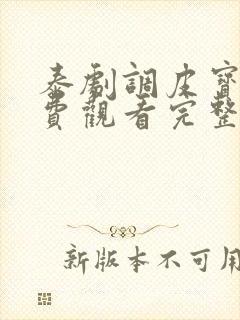 泰剧调皮宝贝免费观看完整版高清