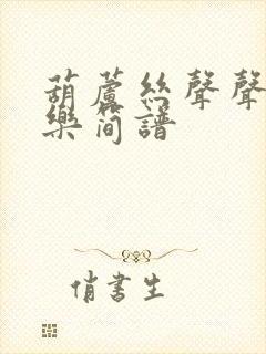 葫芦丝声声慢声乐简谱