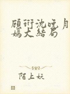 顾珩沈晚月林清嫣大结局封面