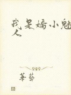 我是娇小魅魔仆人