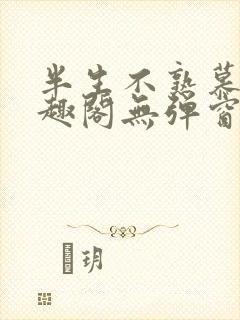 半生不熟慕吱笔趣阁无弹窗