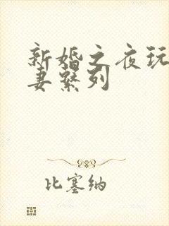 新婚之夜玩弄人妻系列