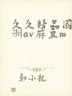 久久精品国产亚洲av麻豆m