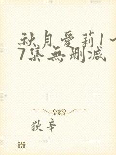 秋月爱莉1～17集无删减
