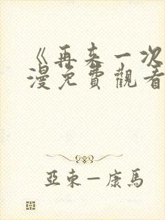 《再来一次》动漫免费观看