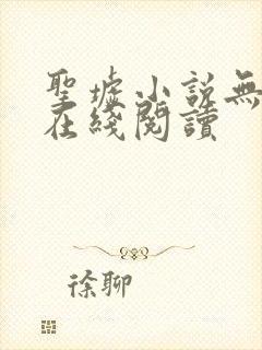 圣墟小说无删减在线阅读