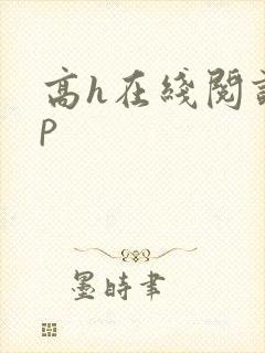 高h在线阅读np