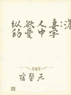 纵欲人妻:浓厚的爱中字