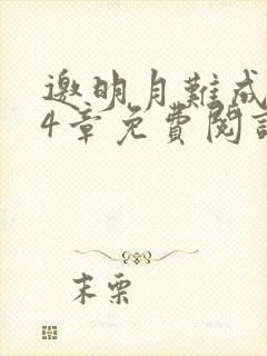 邀明月难成眠24章免费阅读笔趣阁