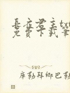 长夜君主txt免费下载笔趣阁