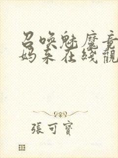 召唤魅魔竟是妈妈来在线观看免费