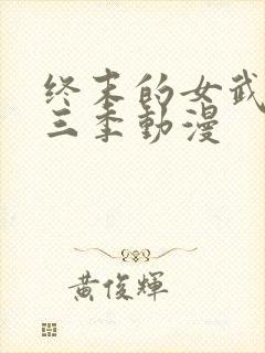 终末的女武神第三季动漫封面