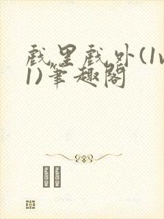 戏里戏外(1v1)笔趣阁