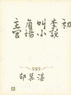 主角叫李初年的官场小说