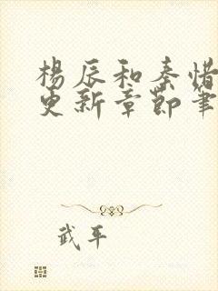 杨辰和秦惜最快更新章节笔趣阁