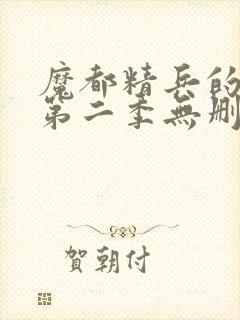 魔都精兵的奴隶第二季无删减版