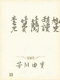 李晴晴赵旭全文免费阅读更新