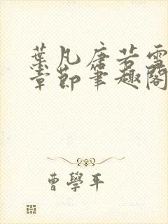 叶凡唐若雪最新章节笔趣阁