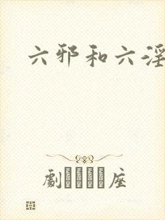 六邪和六淫区别封面