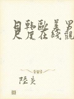 日韩欧美男女大尺度在线观看全集