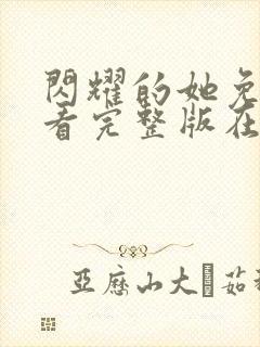 闪耀的她免费观看完整版在线全集