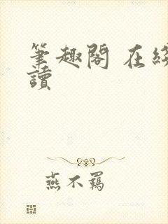 笔趣阁 在线阅读