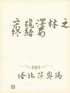 宋砚泽林之意最终结局