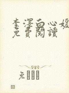 李泽白心媛小说免费阅读