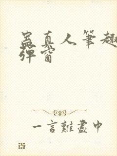 蛊真人笔趣阁无弹窗