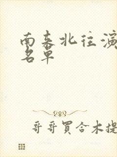 南来北往演员表名单