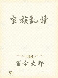 家族乱情