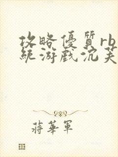 攻略优质rb系统游戏沉芙李立远