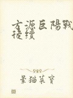 方源巨阳战星宿后续