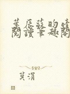 叶辰苏昀晴免费阅读笔趣阁