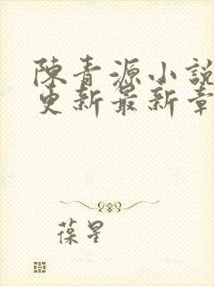 陈青源小说刚刚更新最新章节免费
