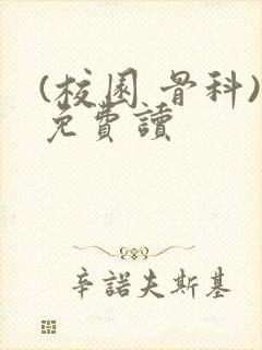 (校园 骨科)免费读