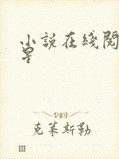 小说在线阅读踏星