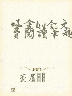 哑舍by全文免费阅读笔趣阁最新章节