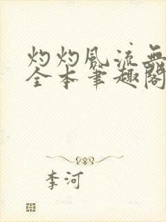 灼灼风流无删减全本笔趣阁