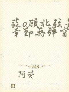 苏o顾北弦最新章节无弹窗笔趣阁