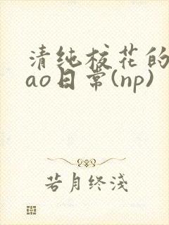 清纯校花的被cao日常(np)