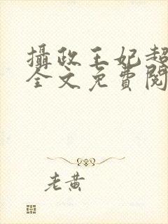 摄政王妃超凶的全文免费阅读