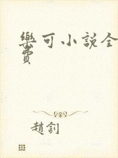 乐可小说全文免费