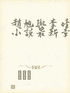 赵旭与李晴晴的小说最新章节阅读