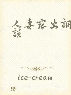 人妻露出调教小说