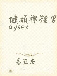 健硕裸体男男gaysex